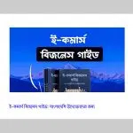 ই-কমার্স বিজনেস গাইড